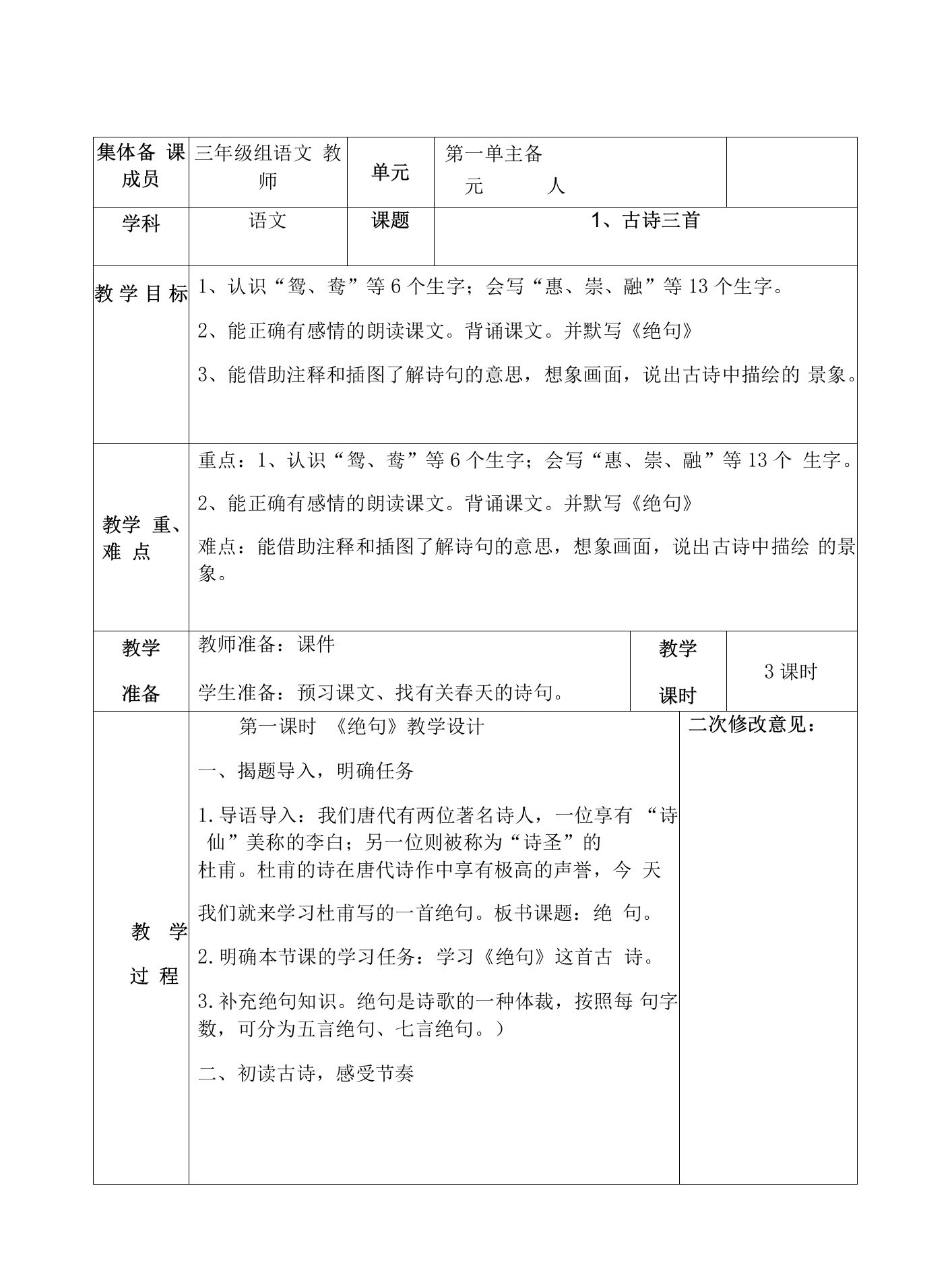 部编版三年级语文下册第一单元《1古诗三首：绝句;三衢道中;惠崇春江晚景》优秀教案