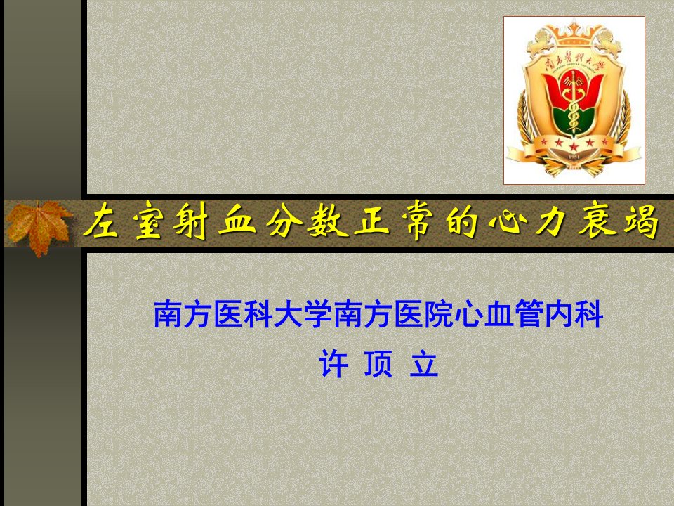 左室射血分数正常的心力衰竭