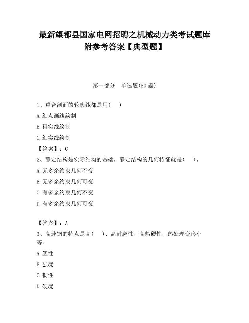 最新望都县国家电网招聘之机械动力类考试题库附参考答案【典型题】