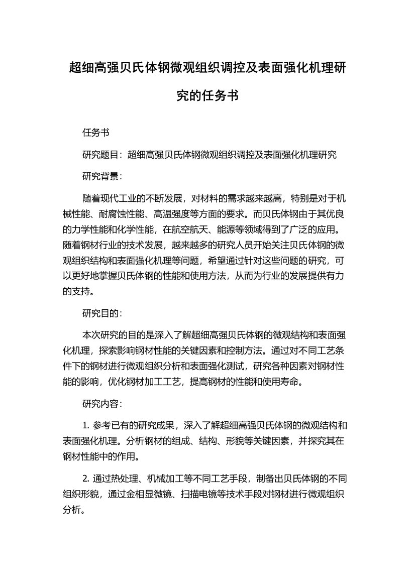 超细高强贝氏体钢微观组织调控及表面强化机理研究的任务书