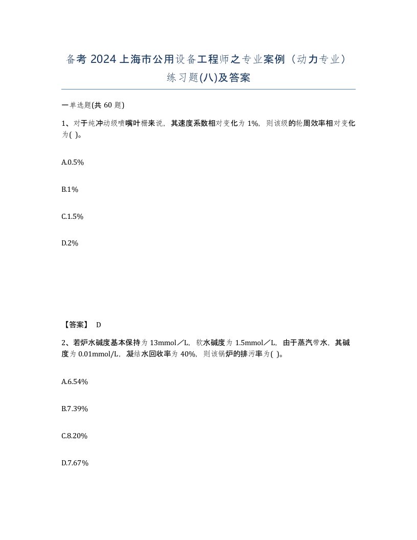 备考2024上海市公用设备工程师之专业案例动力专业练习题八及答案