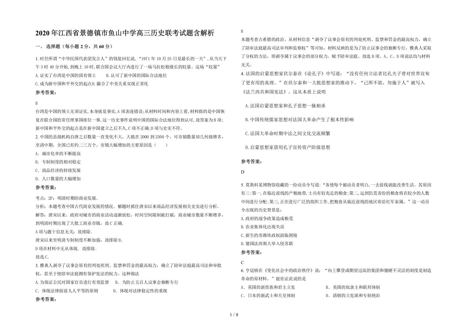 2020年江西省景德镇市鱼山中学高三历史联考试题含解析