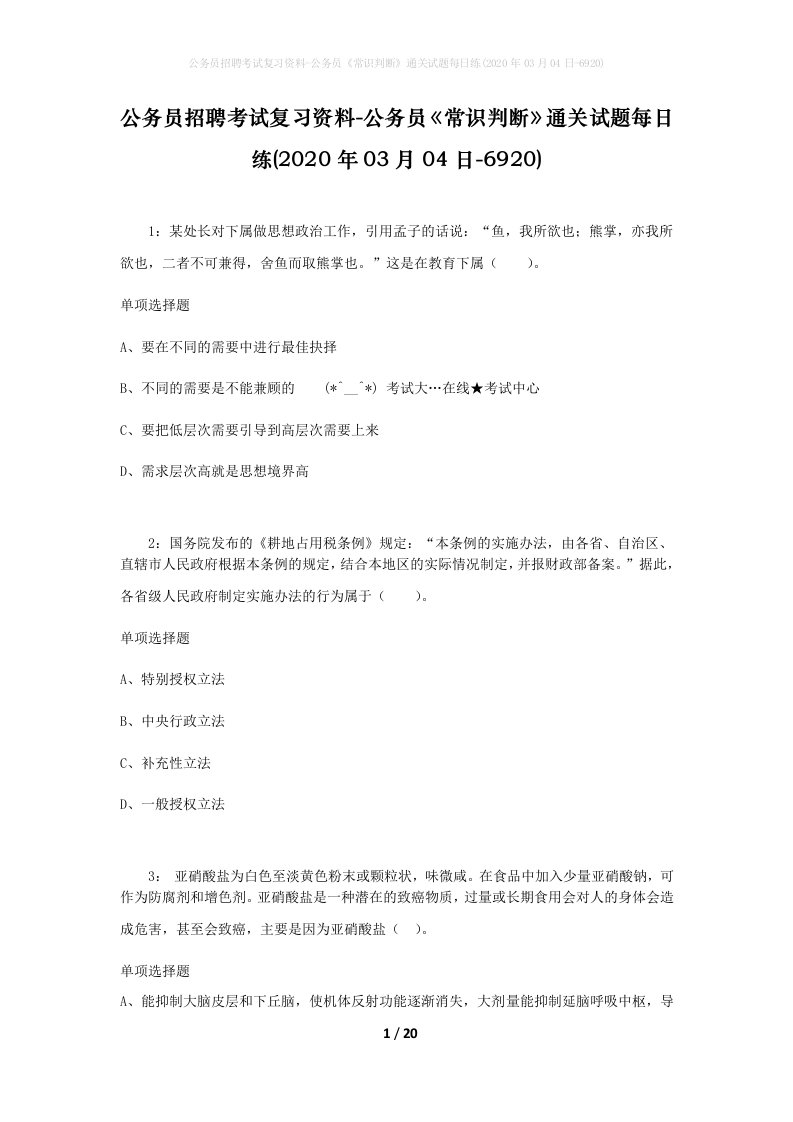 公务员招聘考试复习资料-公务员常识判断通关试题每日练2020年03月04日-6920