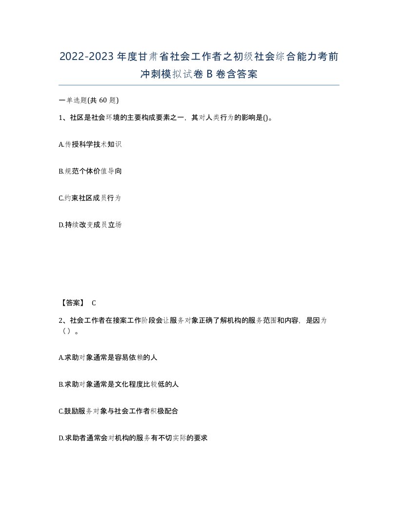 2022-2023年度甘肃省社会工作者之初级社会综合能力考前冲刺模拟试卷B卷含答案