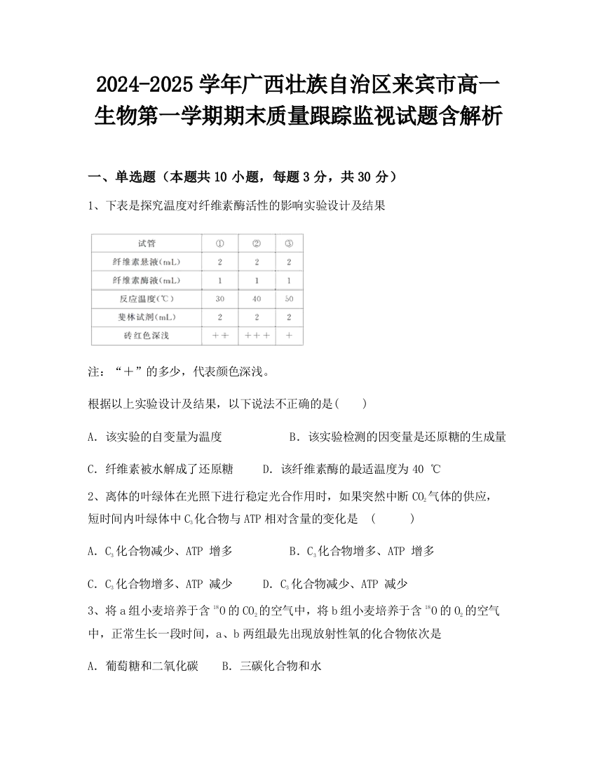 2024-2025学年广西壮族自治区来宾市高一生物第一学期期末质量跟踪监视试题含解析