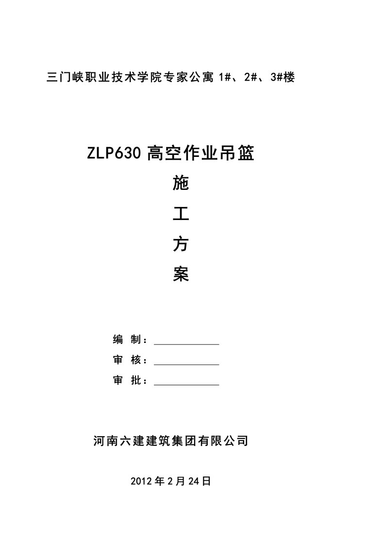 河南某公寓楼ZLP630高空作业吊篮施工方案