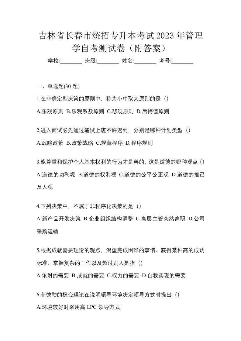 吉林省长春市统招专升本考试2023年管理学自考测试卷附答案