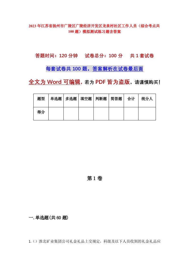 2023年江苏省扬州市广陵区广陵经济开发区龙泉村社区工作人员综合考点共100题模拟测试练习题含答案