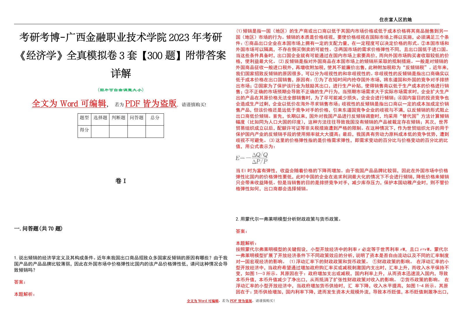 考研考博-广西金融职业技术学院2023年考研《经济学》全真模拟卷3套【300题】附带答案详解V1.0