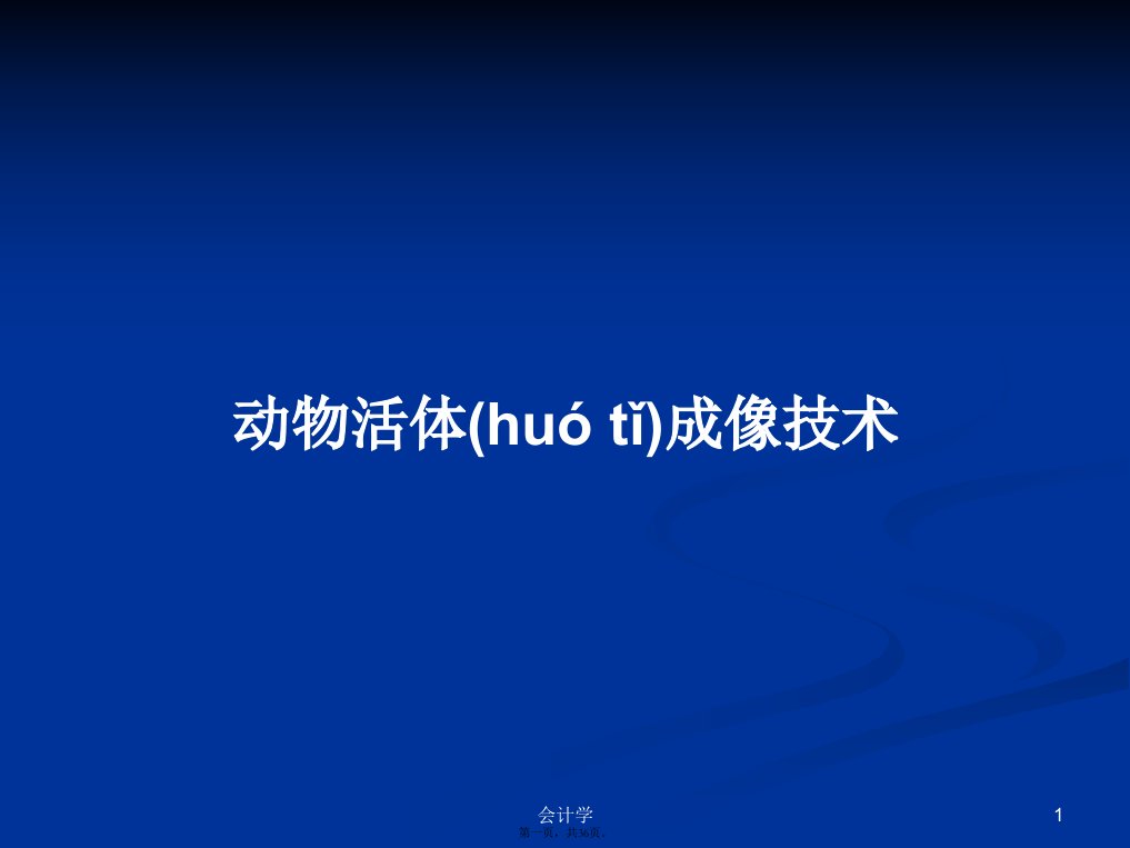 动物活体成像技术学习教案