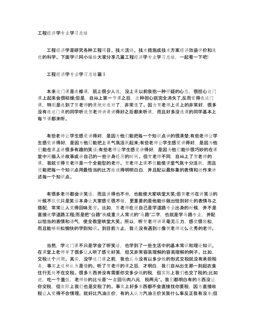 工程经济学专业学习总结