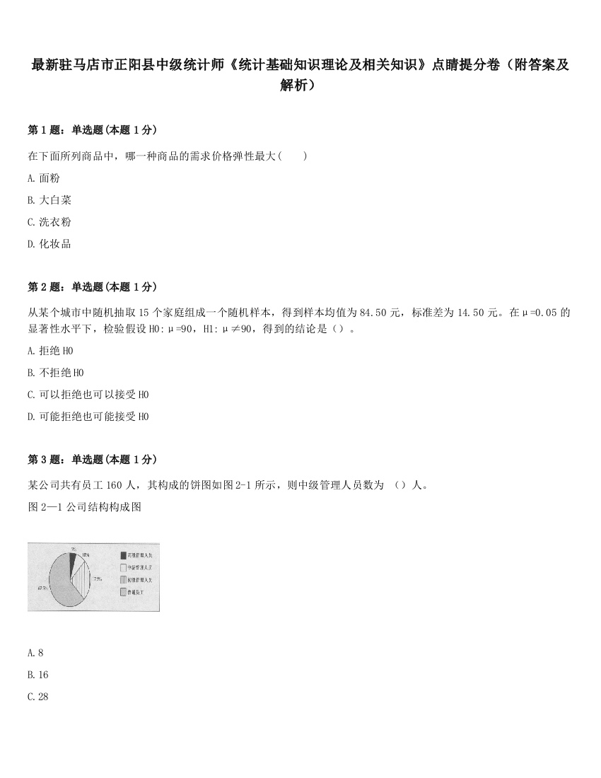 最新驻马店市正阳县中级统计师《统计基础知识理论及相关知识》点睛提分卷（附答案及解析）