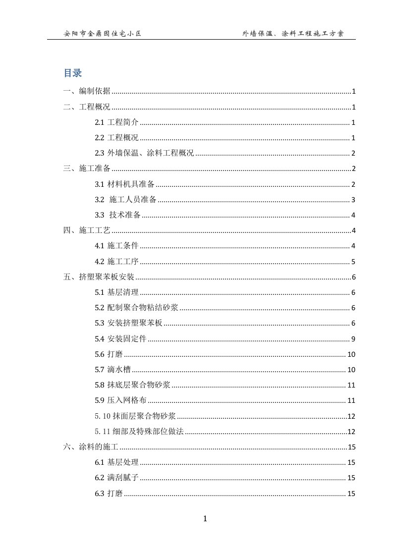 金鼎园外墙保温、涂料工程施工方案