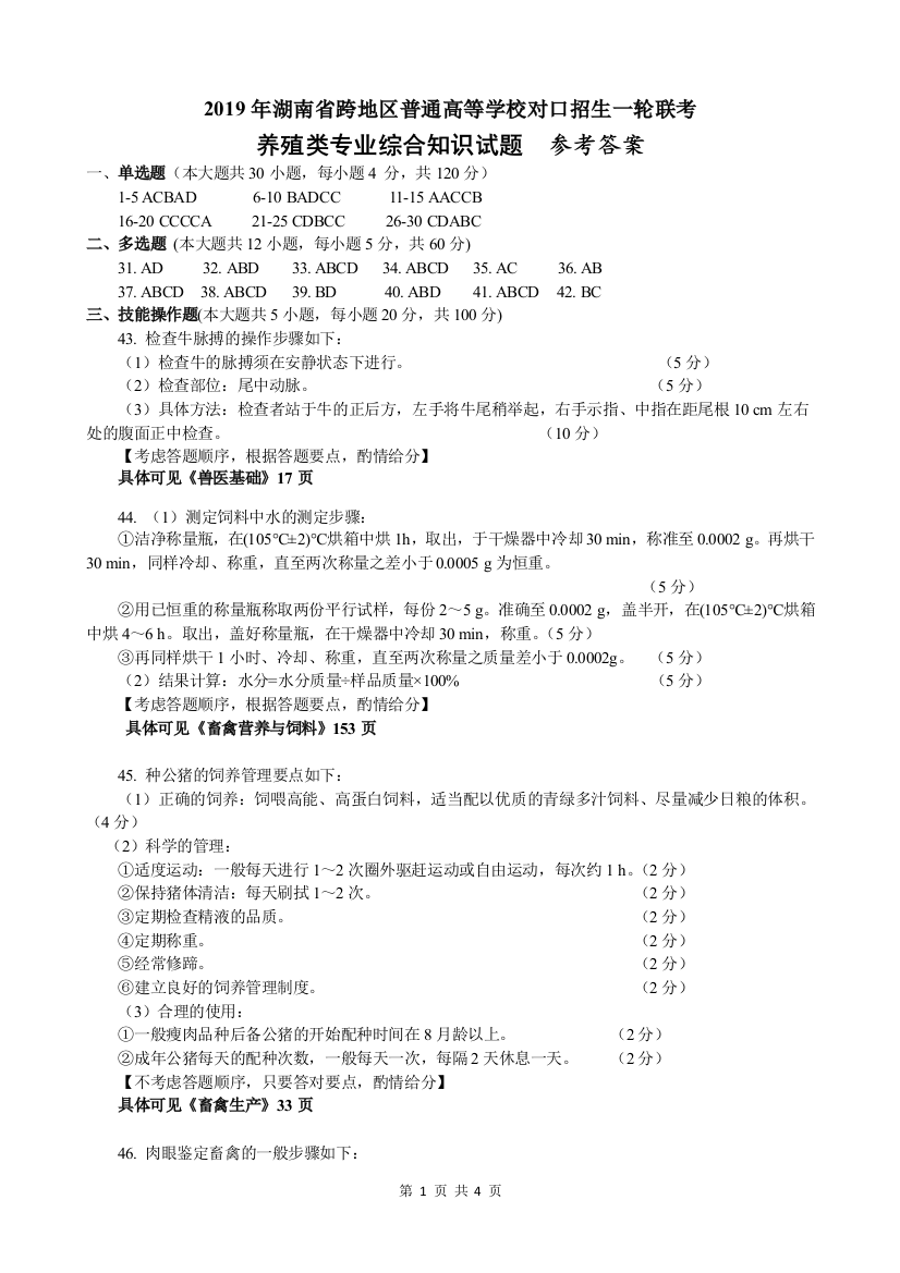 (完整版)2019年湖南养殖类综合一轮联考试卷参考答案