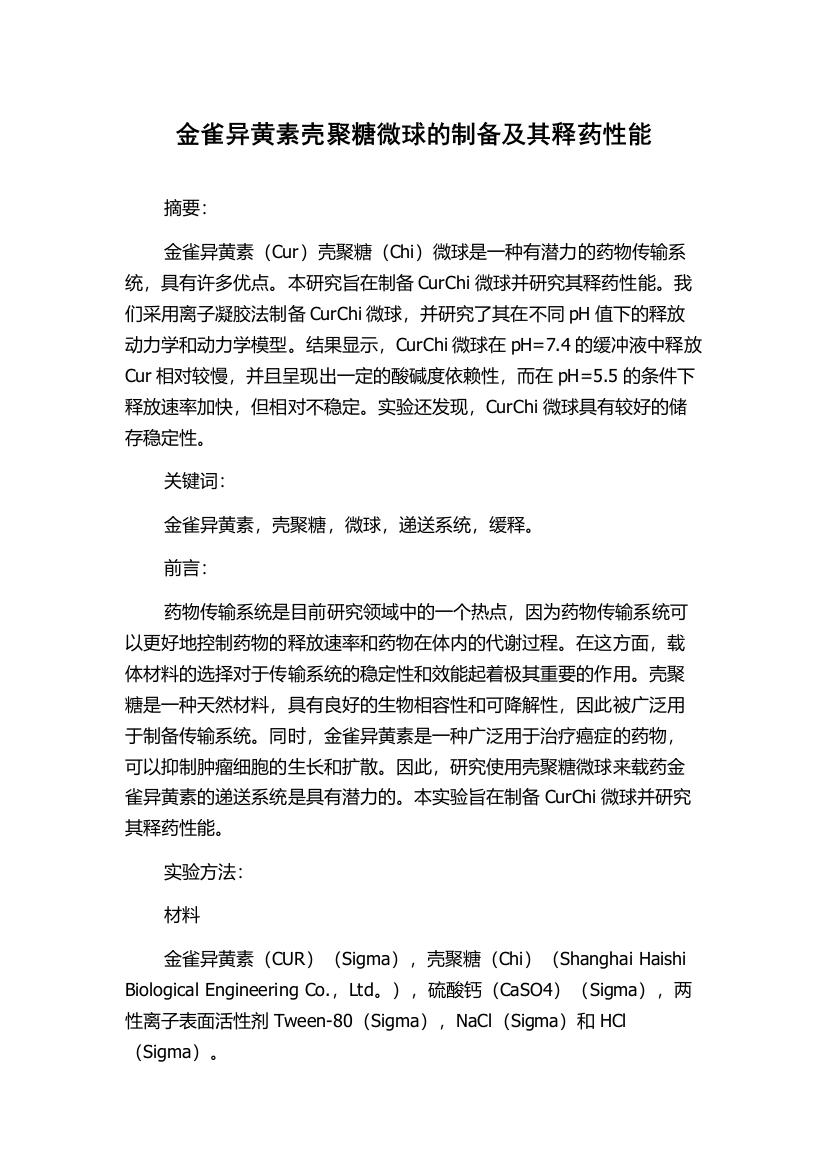 金雀异黄素壳聚糖微球的制备及其释药性能