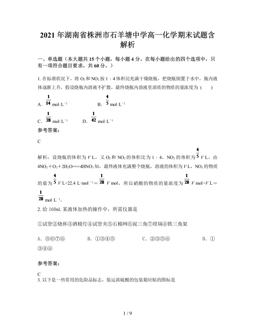 2021年湖南省株洲市石羊塘中学高一化学期末试题含解析