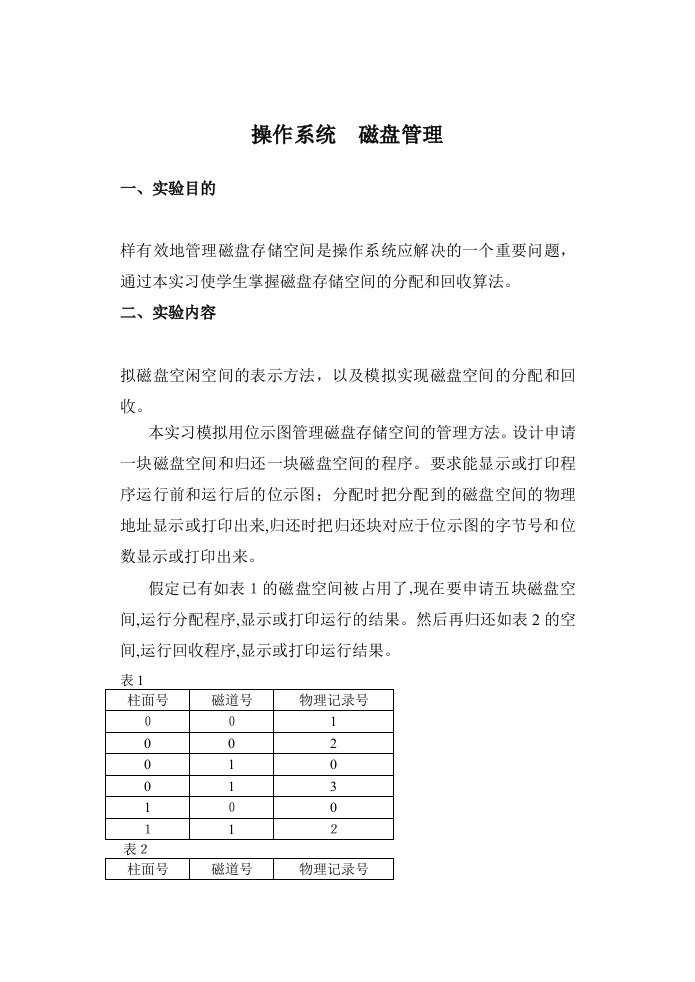 操作系统磁盘空间管理实验报告