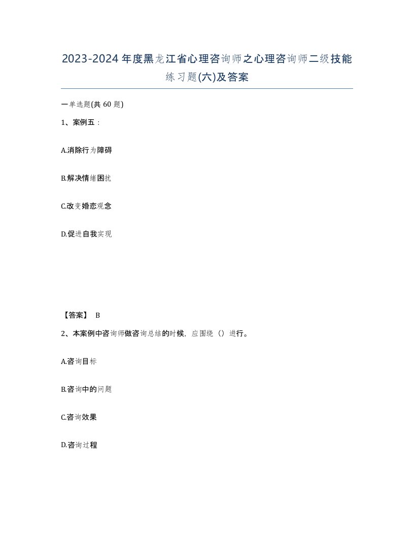 2023-2024年度黑龙江省心理咨询师之心理咨询师二级技能练习题六及答案