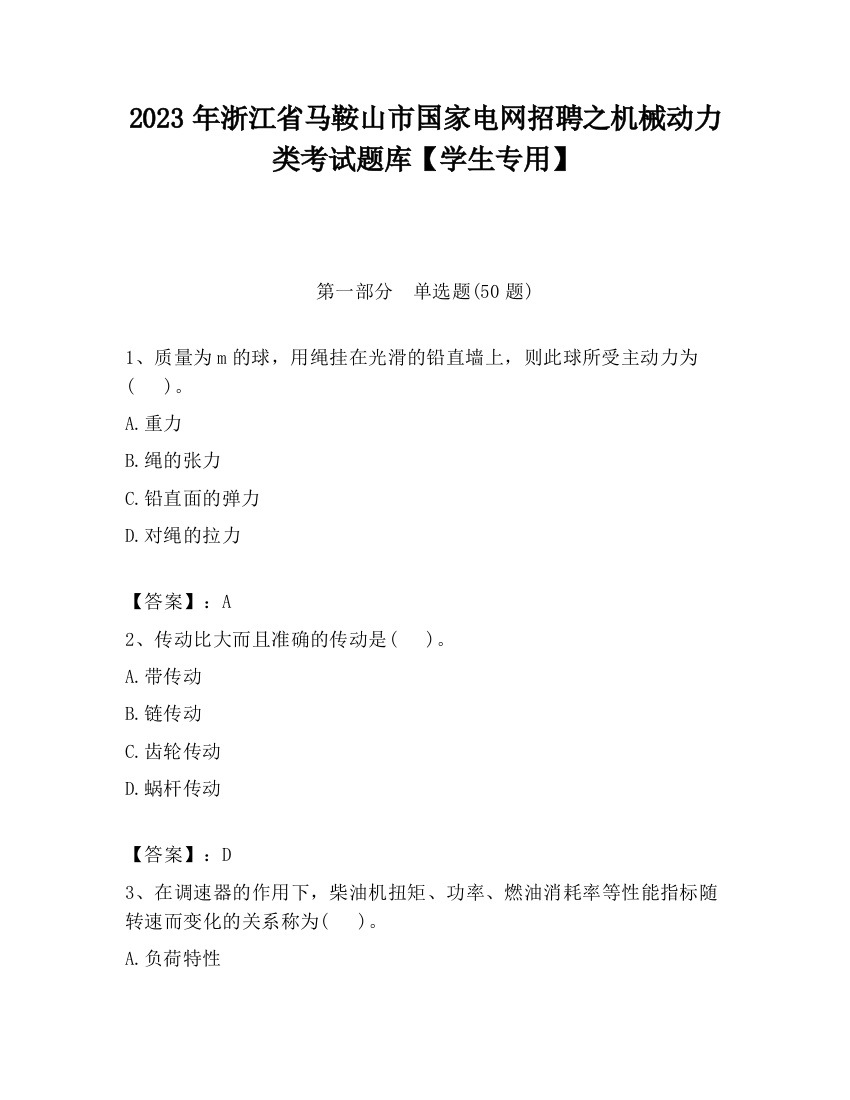 2023年浙江省马鞍山市国家电网招聘之机械动力类考试题库【学生专用】