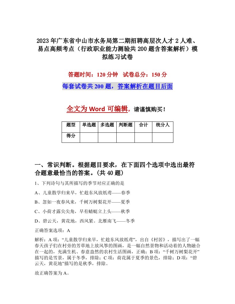 2023年广东省中山市水务局第二期招聘高层次人才2人难易点高频考点行政职业能力测验共200题含答案解析模拟练习试卷