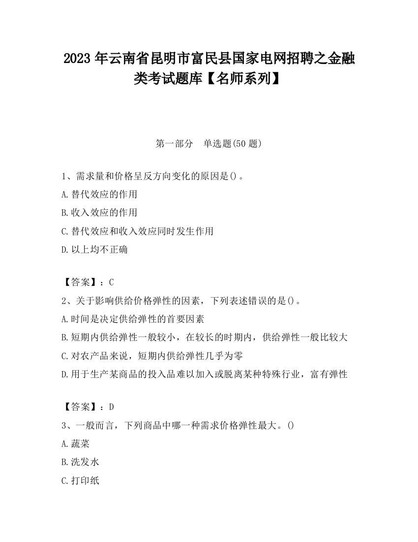 2023年云南省昆明市富民县国家电网招聘之金融类考试题库【名师系列】