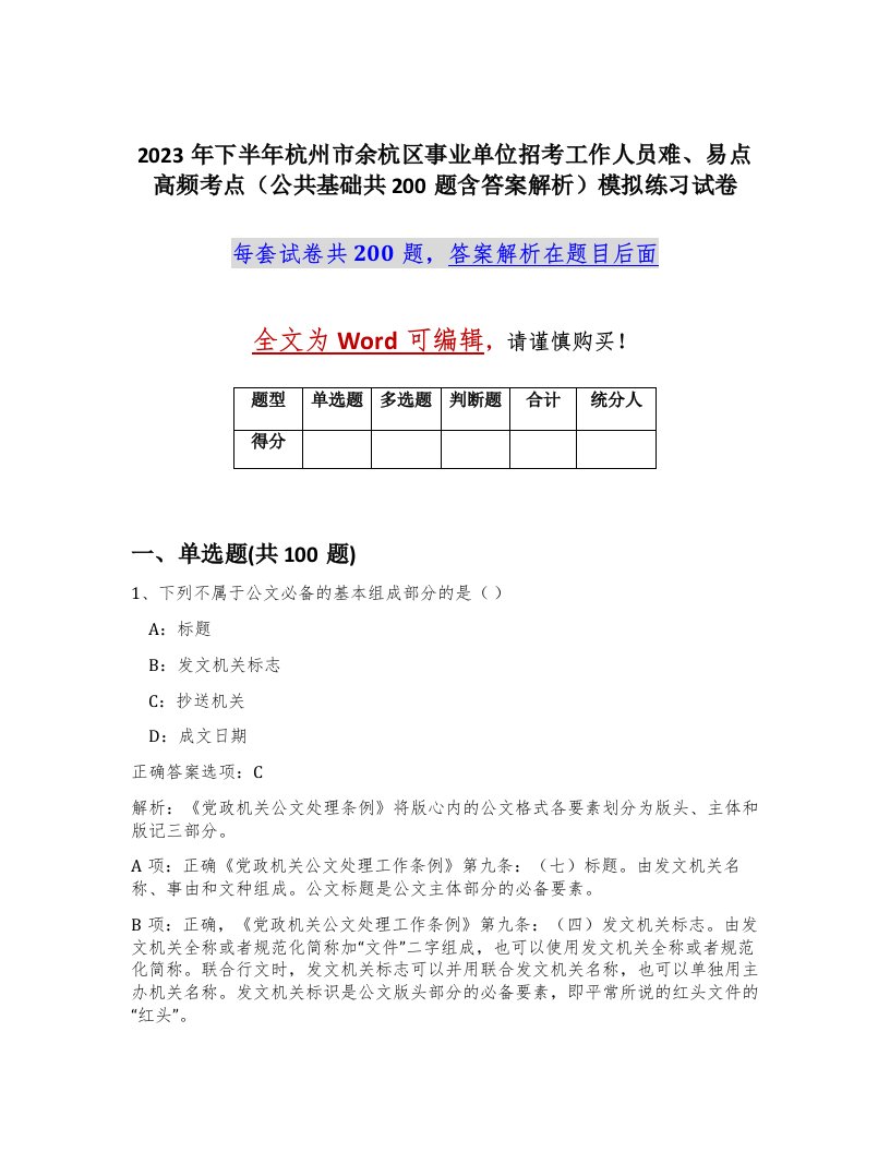 2023年下半年杭州市余杭区事业单位招考工作人员难易点高频考点公共基础共200题含答案解析模拟练习试卷