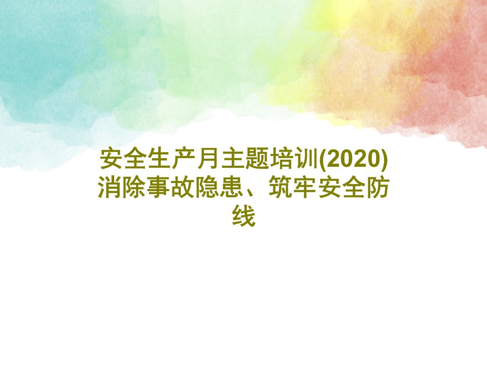 安全生产月主题培训(2020)消除事故隐患、筑牢安全防线共92页文档