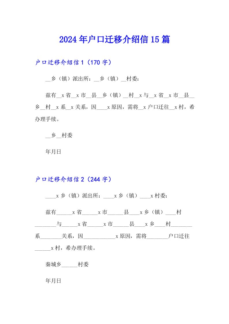 2024年户口迁移介绍信15篇