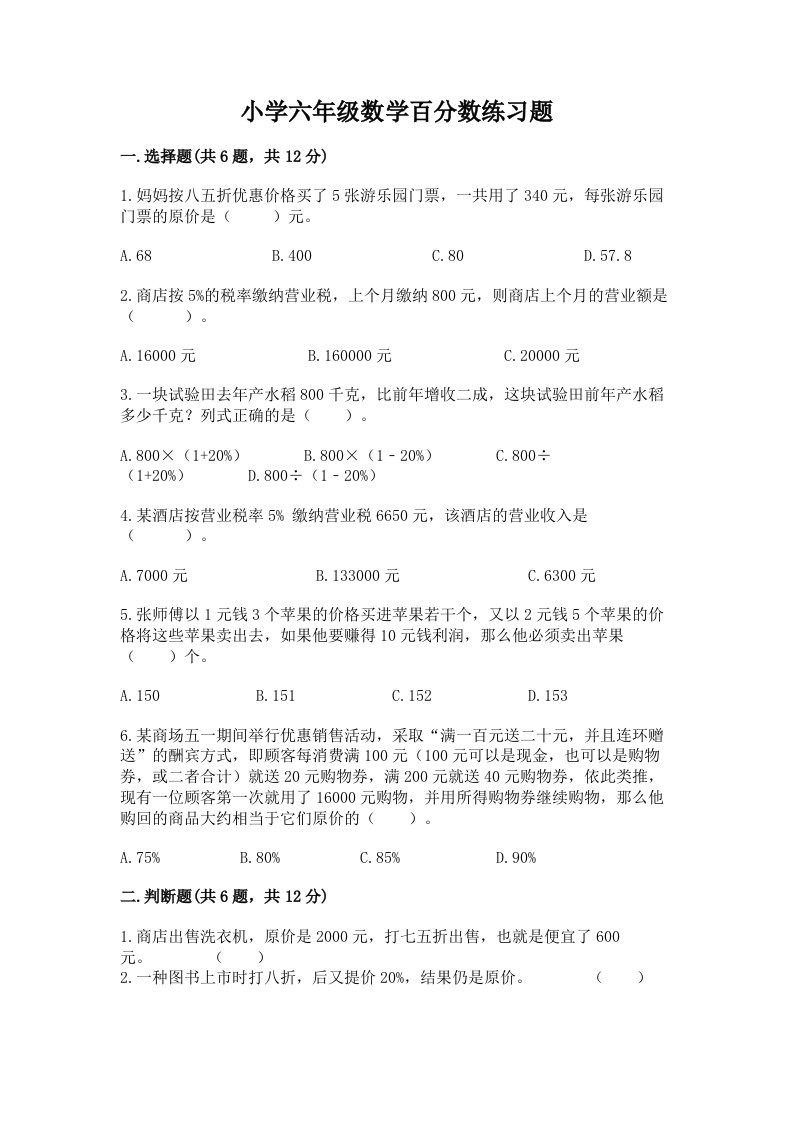 小学六年级数学百分数练习题带答案（实用）