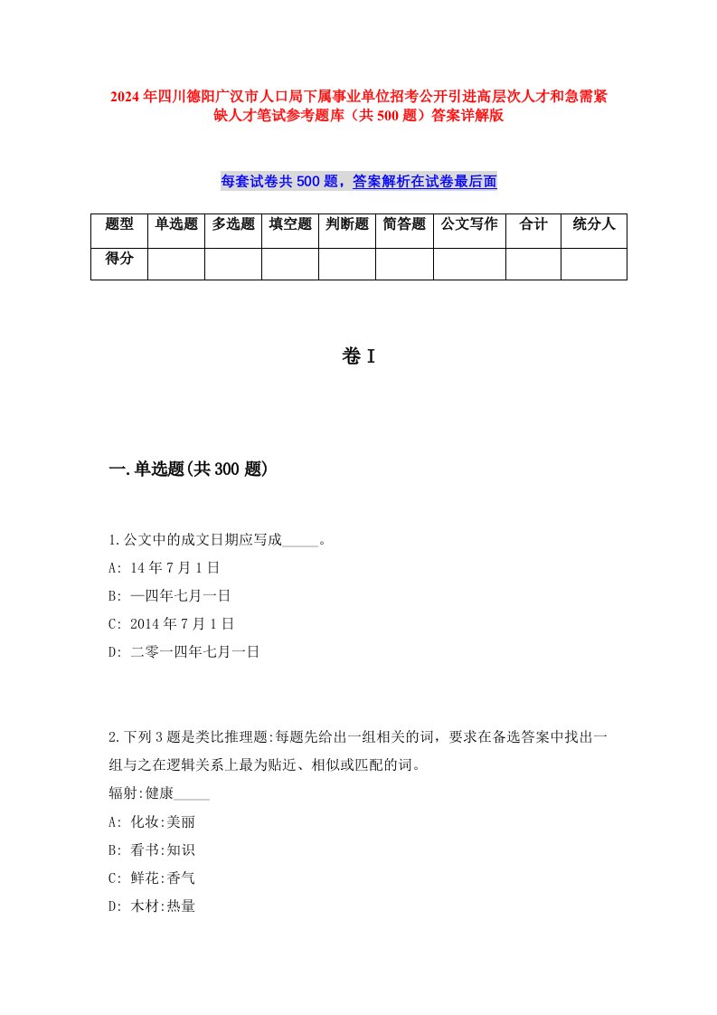 2024年四川德阳广汉市人口局下属事业单位招考公开引进高层次人才和急需紧缺人才笔试参考题库（共500题）答案详解版