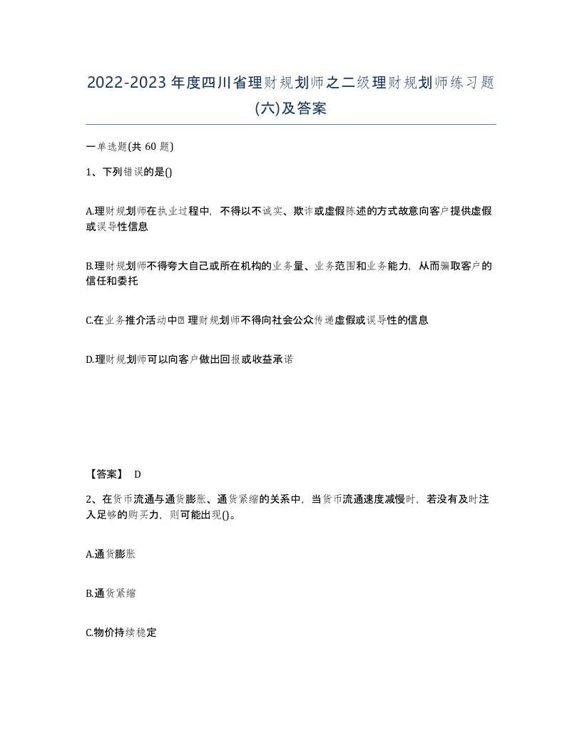 2022-2023年度四川省理财规划师之二级理财规划师练习题六及答案