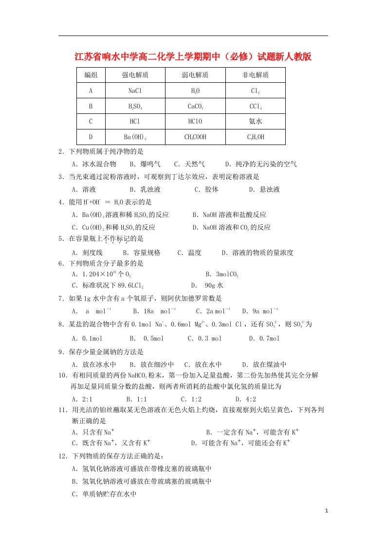 江苏省响水中学高二化学上学期期中（必修）试题新人教版