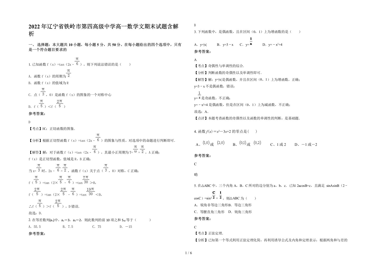 2022年辽宁省铁岭市第四高级中学高一数学文期末试题含解析