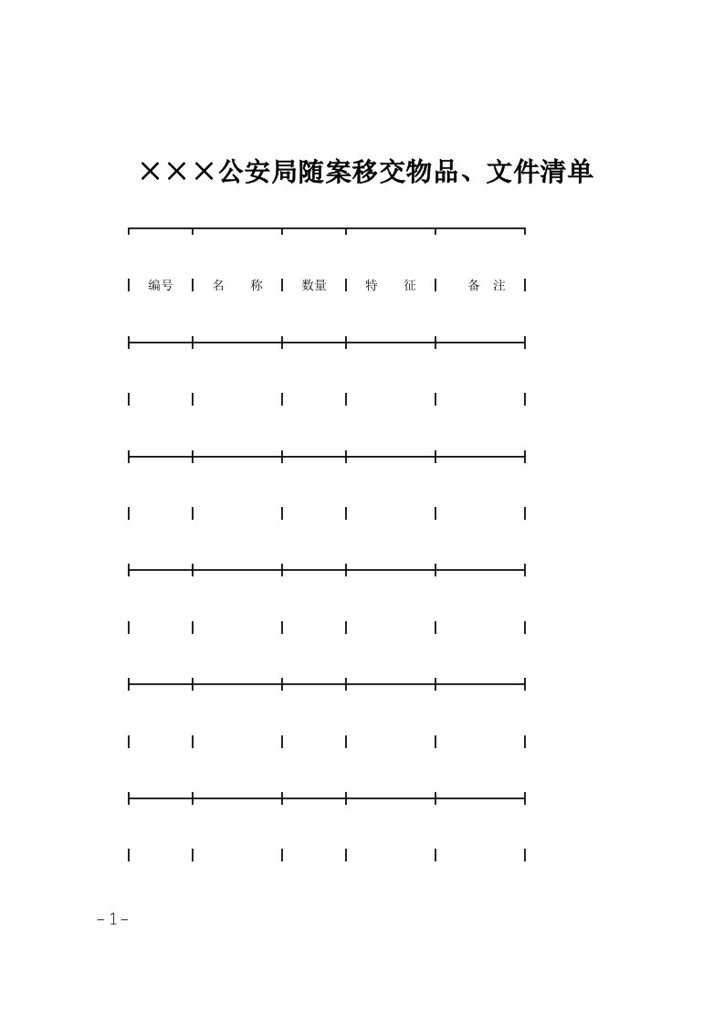 215;215;215;公安局随案移交物品、文件清单