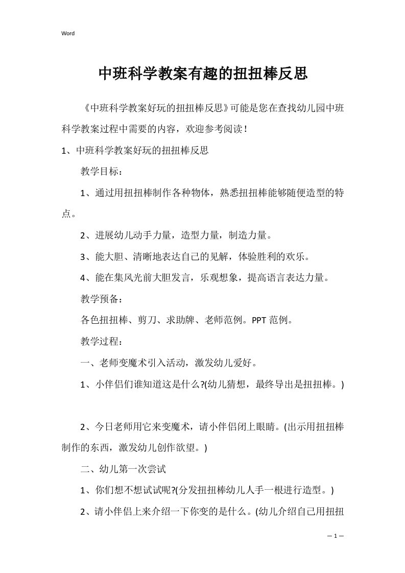 中班科学教案有趣的扭扭棒反思