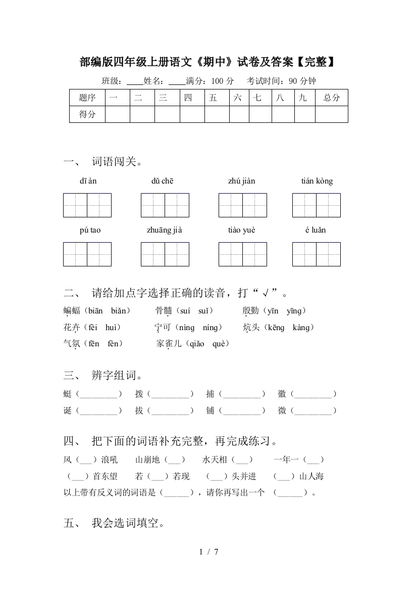 部编版四年级上册语文《期中》试卷及答案【完整】