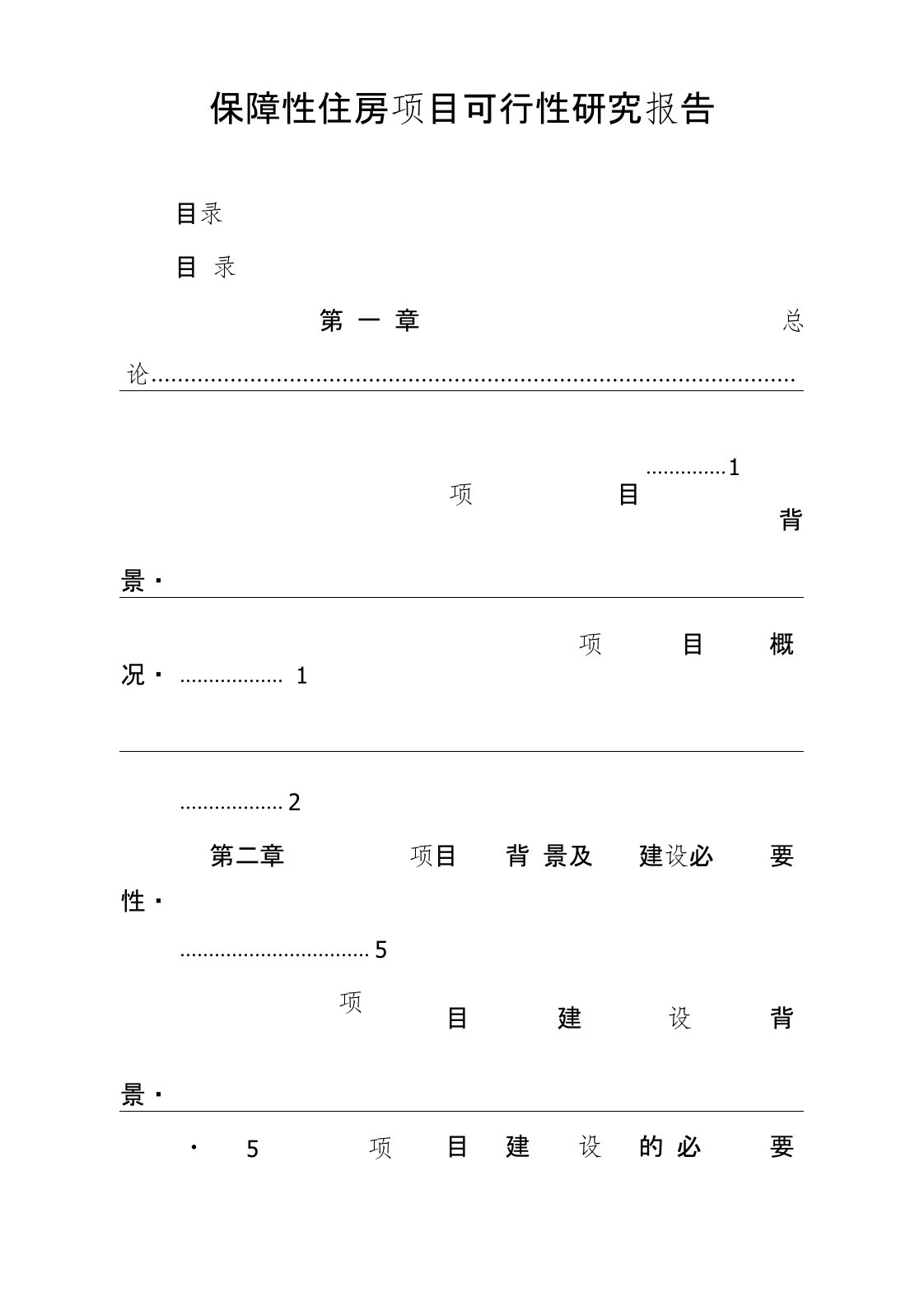 保障性住房项目可行性研究报告