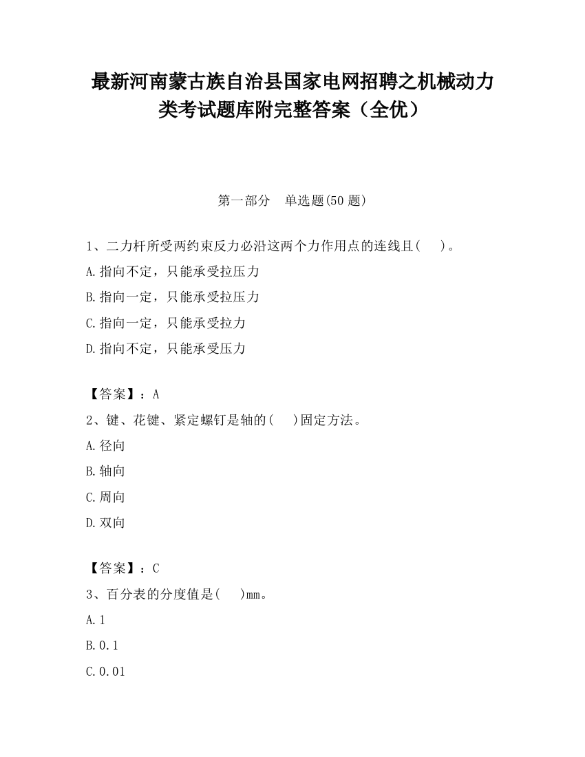 最新河南蒙古族自治县国家电网招聘之机械动力类考试题库附完整答案（全优）