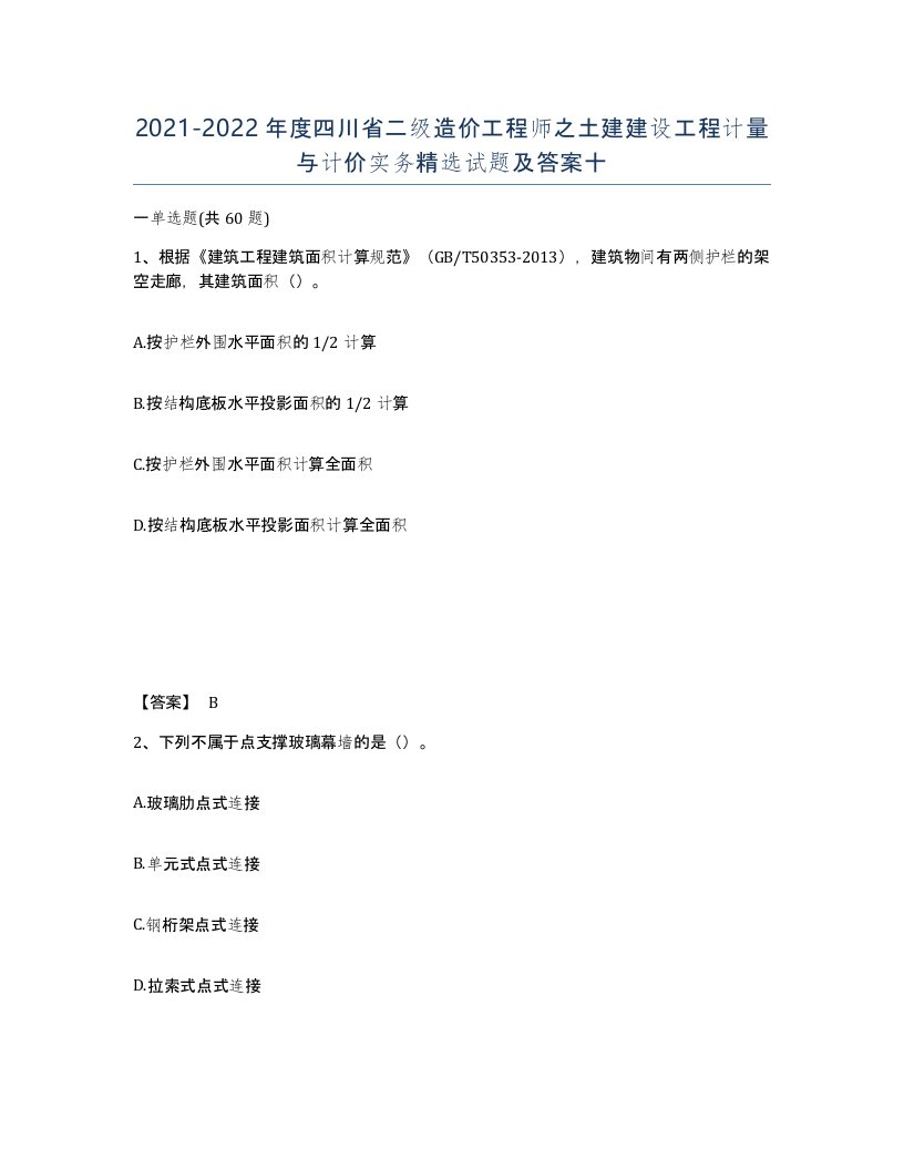 2021-2022年度四川省二级造价工程师之土建建设工程计量与计价实务试题及答案十