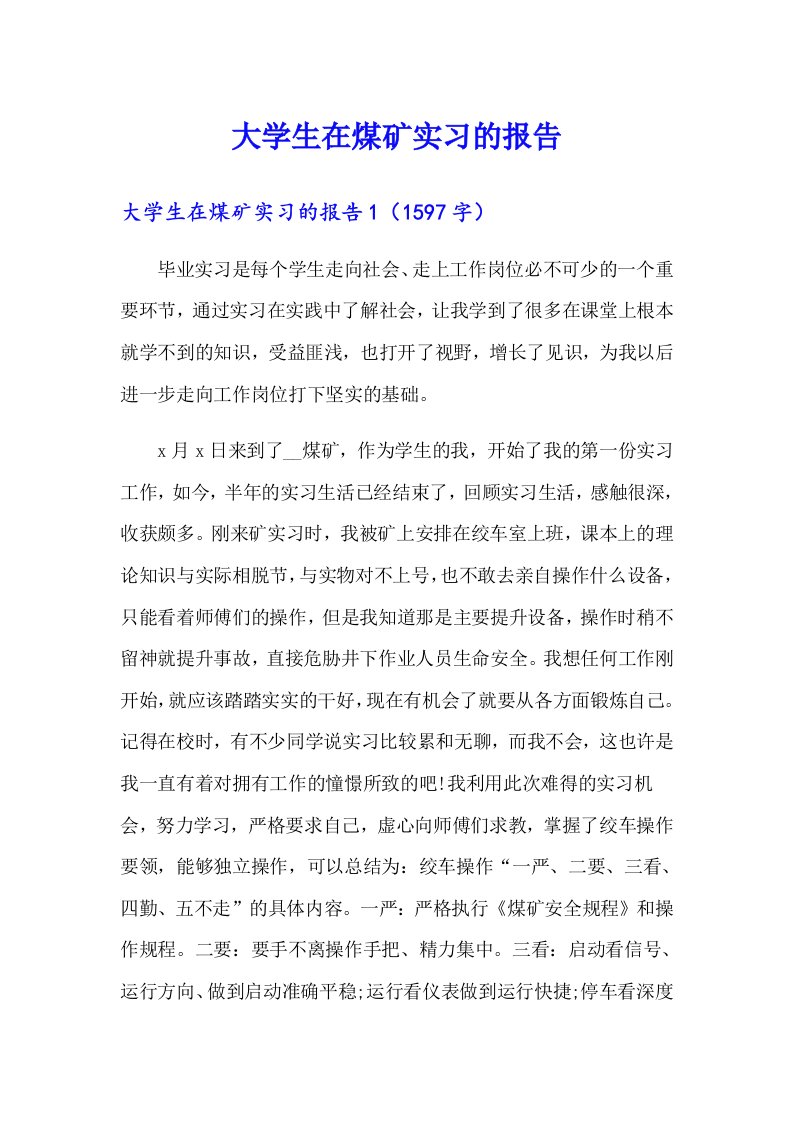 大学生在煤矿实习的报告