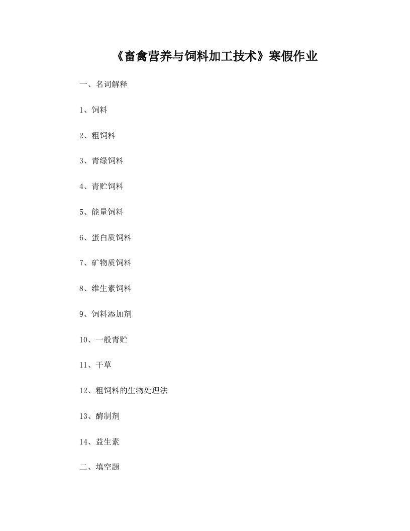 《畜禽营养与饲料加工技术》寒假作业