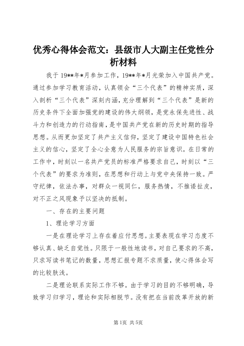 优秀心得体会范文：县级市人大副主任党性分析材料