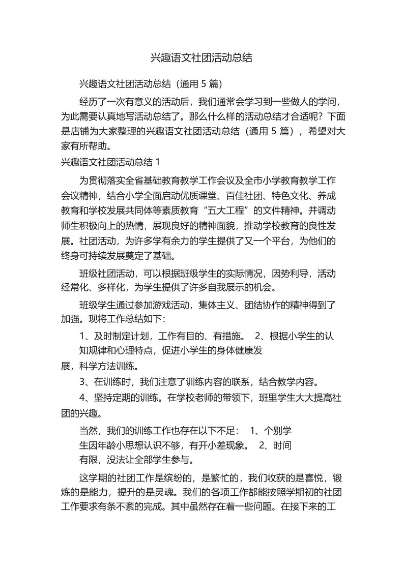 兴趣语文社团活动总结