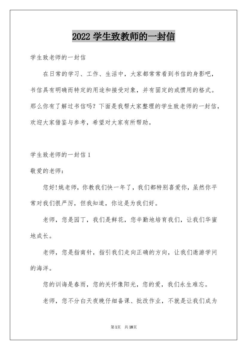 2022学生致教师的一封信