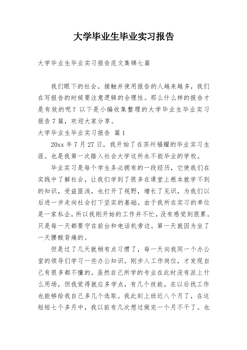 大学毕业生毕业实习报告_25