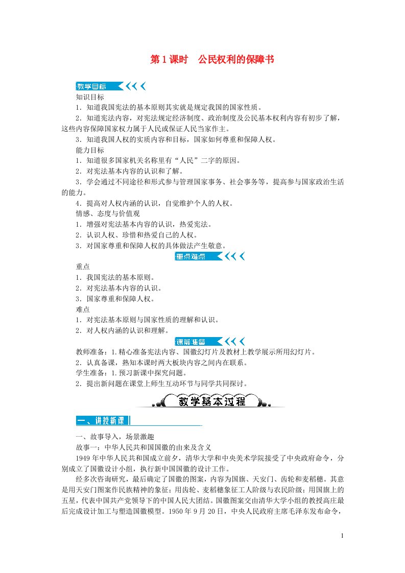 八年级道德与法治下册第一单元坚持宪法至上第一课维护宪法权威第1框公民权利的保障书教案新人教版