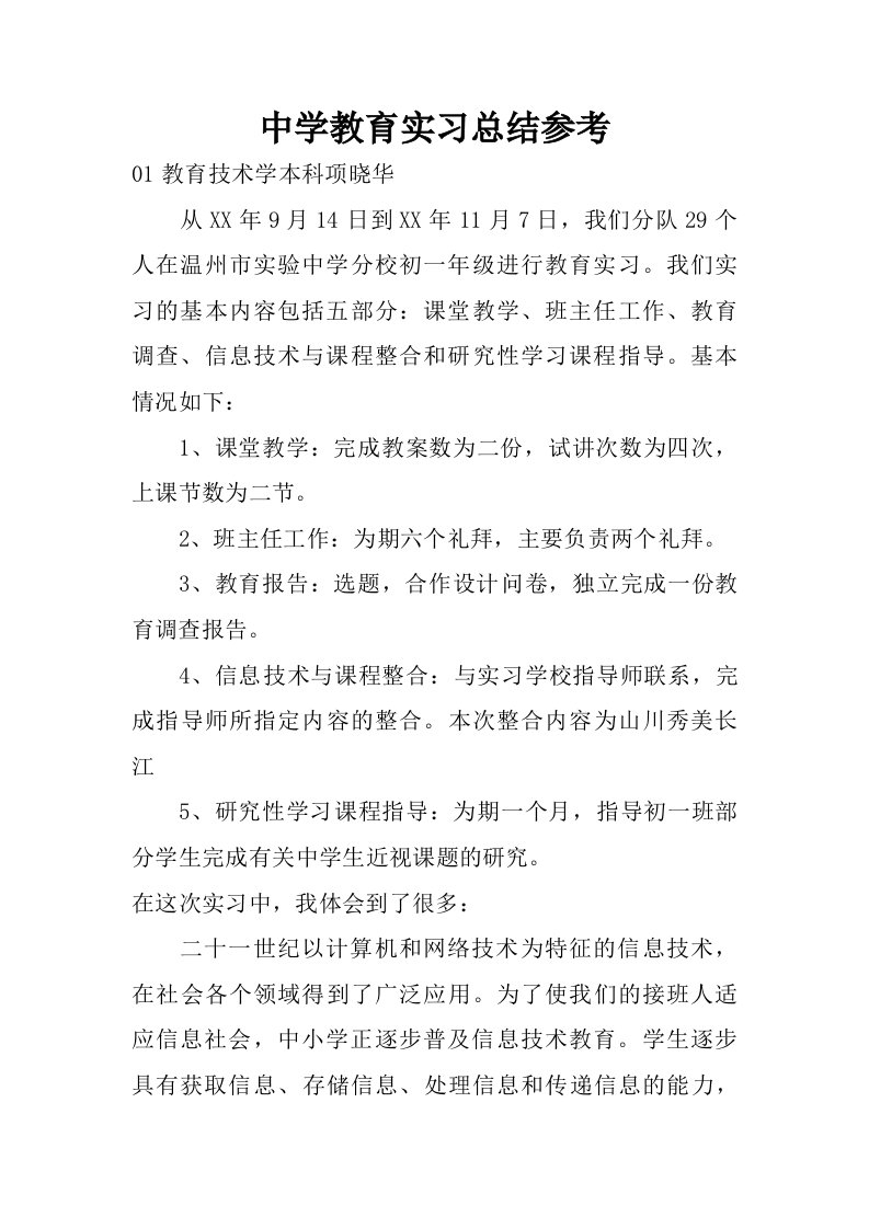 中学教育实习总结参考.doc