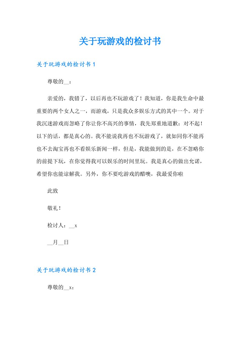 关于玩游戏的检讨书