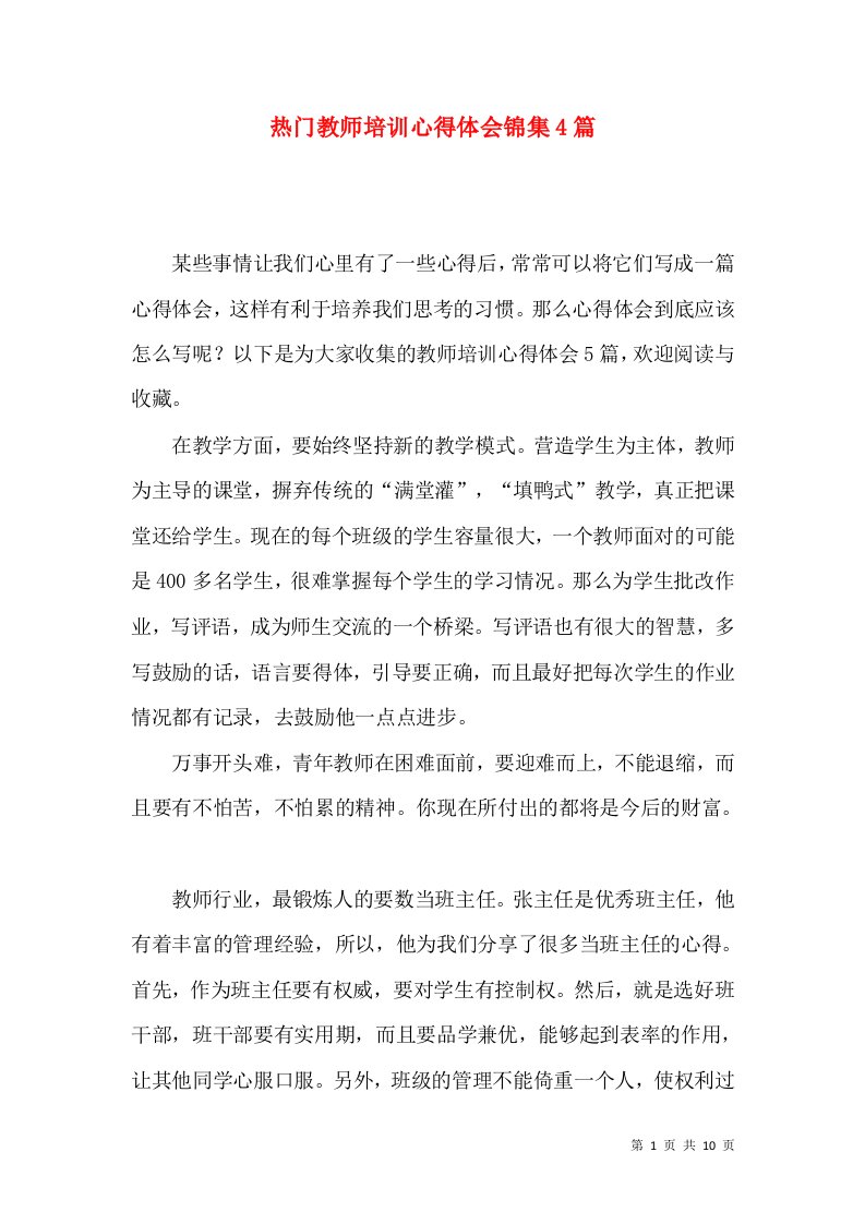 热门教师培训心得体会锦集4篇