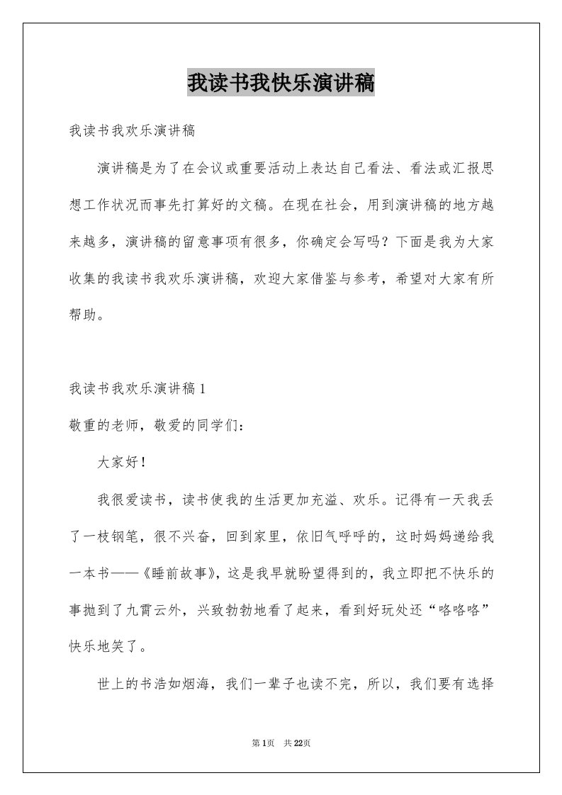 我读书我快乐演讲稿例文7